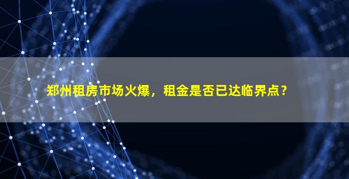 郑州租房市场火爆，租金是否已达临界点？