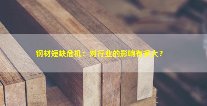 钢材短缺危机：对行业的影响有多大？