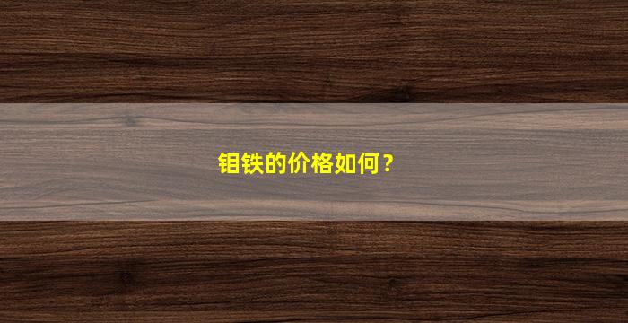 钼铁的价格如何？