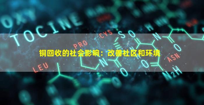 铜回收的社会影响：改善社区和环境