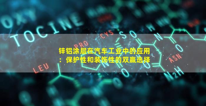 锌铝涂层在汽车工业中的应用：保护性和装饰性的双赢选择