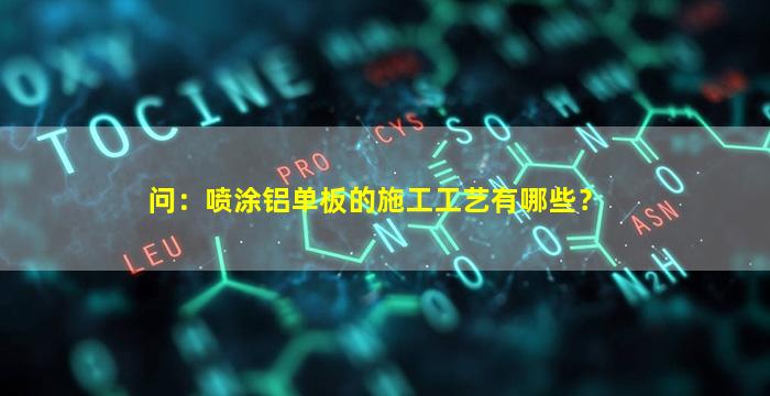 问：喷涂铝单板的施工工艺有哪些？